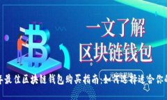 2023年最佳区块链钱包购买指南：如何选择适合你