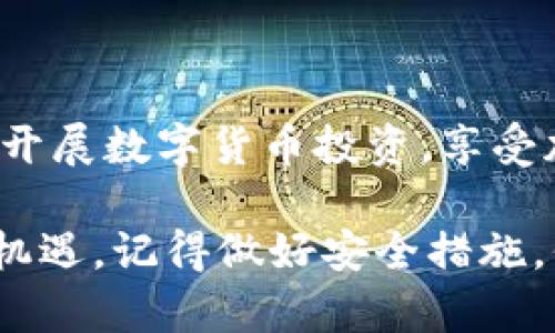 baoti轻松下载USDT钱包：您的移动数字资产管理利器/baoti  
USDT钱包, 手机下载, 数字货币, 移动支付, 钱包安全/guanjianci  

USDT钱包的意义与优势  
在当今数字经济迅速发展的时代，USDT（泰达币）作为一种稳定的加密货币，受到了越来越多投资者和用户的青睐。与其他波动性较大的数字货币相比，USDT的价值与美元挂钩，这意味着它在极大的程度上保证了用户的资产安全性。因此，拥有一个高效、安全的USDT钱包，对每个投资者来说都是至关重要的。

而手机端的USDT钱包，凭借其便携性和随时随地的可访问性，让用户能够更轻松地进行数字资产的管理。无论你是在家，还是在外出旅行，手机钱包的下载与使用，都是让你把握投资机会的有效途径。今天，我们就来深入探讨一下如何下载USDT钱包，并分享一些关于钱包安全的小技巧。

如何选择合适的USDT钱包  
在下载USDT钱包之前，首先要考虑的问题是：应该选择哪种类型的钱包？市面上有多种类型的加密货币钱包，主要包括以下几种：

ul  
listrong软件钱包/strong：这类钱包往往提供手机应用，方便用户随时管理自己的资产。软件钱包是最常见的选择，具有良好的安全性和用户体验。/li  
listrong硬件钱包/strong：这是一种物理设备，专门用于存储加密货币。虽然硬件钱包在便携性上不及软件钱包，但它因其安全性高，被认为是存储大量资产的理想选择。/li  
listrong在线钱包/strong：这种钱包通过网页进行访问，极其方便，但相对而言，安全性较低，因为用户的私钥可能会被黑客攻击。/li  
/ul

对于大多数日常用户来说，下载一个优质的软件钱包，既能满足日常转账需求，又能兼顾安全和便捷，通常是最优选择。选择时，可以参考用户评价、开发团队背景及更新频率等指标。

下载USDT钱包的步骤  
选择好了合适的钱包类型后，接下来就可以进行下载了。以下是下载USDT钱包的一般步骤：  

ol  
listrong访问官方网站或应用商店/strong：无论是安卓还是iOS，确保你从官方渠道下载。搜索相关钱包的名字，例如“USDT钱包”或“数字货币钱包”，以确保其可靠性。/li  
listrong下载并安装/strong：点击下载后，系统会自动安装该应用。对于iOS用户，请确保授权使用所需的权限。/li  
listrong创建账户/strong：打开钱包应用后，按照指示创建新账户。通常需要设置一个强大的密码，并备份助记词，确保未来能恢复访问。/li  
listrong进行初始设置/strong：完成账户创建后，您可能会被要求进行一些初步设置，例如设置PIN码或开启指纹识别。尽量选择更为安全的选项。/li  
listrong用法介绍/strong：许多钱包会提供简单的使用指南，帮助新手熟悉钱包的各种功能，你可以根据提示进行了解。/li  
/ol  

确保钱包安全的技巧  
下载好USDT钱包后，对安全性进行把控是绝对不能忽视的。在这里，我为大家总结了一些实用的小技巧：  

ul  
listrong经常备份/strong：在创建钱包时，一定要备份助记词或私钥。它们就像是一把钥匙，一旦丢失，您将永久失去对钱包内资产的访问。/li  
listrong定期更新/strong：确保钱包应用始终保持最新状态，更新通常会修复已知的bugs，提升安全性。/li  
listrong启用双重验证/strong：若钱包支持双重验证或其他额外的安全措施，请务必开启，这是对账户额外保护的有效手段。/li  
listrong警惕网络钓鱼/strong：永远不要轻信索取您私钥或助记词的请求，官方渠道从不要求用户提供这些敏感信息。/li  
listrong设置合理的密码/strong：使用一个复杂且独特的密码，结合大小写字母、数字及符号，没有规律的组合更能保障安全。/li  
/ul

总结  
通过以上步骤，我们看到了下载USDT钱包的简易过程以及如何更好地保护我们数字资产的安全。在掌握了这些信息后，您就可以更加自信地开展数字货币投资，享受加密经济带来的丰富可能性。

数字货币的世界充满了机遇，同时也伴随着风险。掌握了一款出色的USDT钱包，您就能有效地管理自己的投资，灵活应对市场变动，把握时代机遇。记得做好安全措施，保护好您的数字资产，祝您投资顺利！