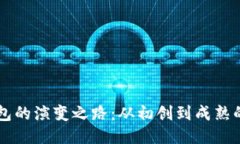 区块链钱包的演变之路：从初创到成熟的历史探