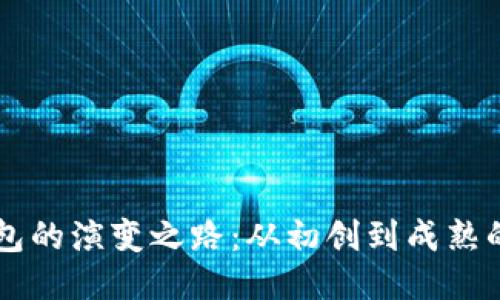 区块链钱包的演变之路：从初创到成熟的历史探索