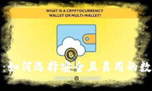 探索最佳虚拟币钱包：如何选择安全且易用的数字货币存储解决方案