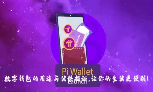 数字钱包的用途与优势揭秘，让你的生活更便利！