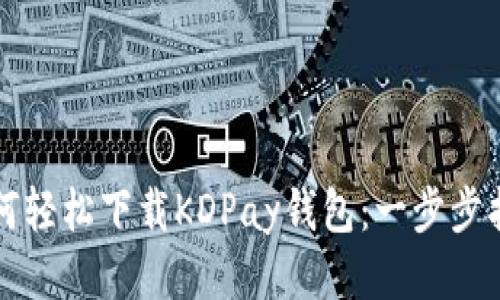 如何轻松下载KDPay钱包：一步步指南