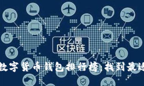 2023年最新数字货币钱包排行榜：找到最适合你的钱包！