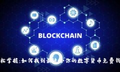 轻松掌握：如何找到最适合你的数字货币免费钱
