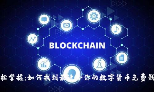 轻松掌握：如何找到最适合你的数字货币免费钱包