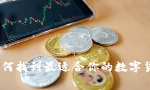 轻松掌握：如何找到最适合你的数字货币免费钱包