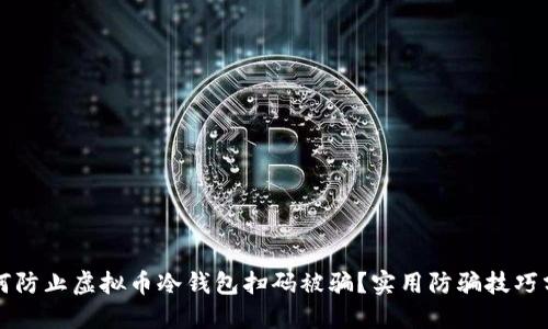 如何防止虚拟币冷钱包扫码被骗？实用防骗技巧分享