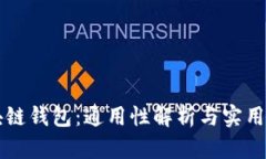 区块链钱包：通用性解析与实用指南