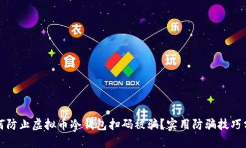 如何防止虚拟币冷钱包扫码被骗？实用防骗技巧分享