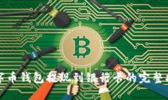 数字币钱包提现到银行卡的完整指南