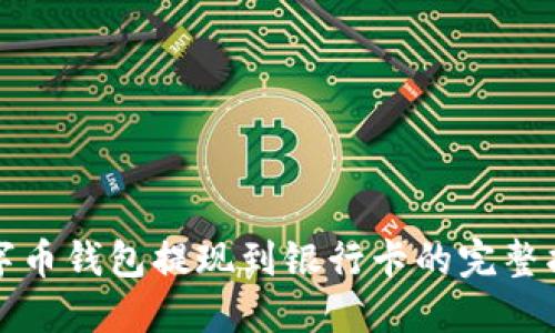数字币钱包提现到银行卡的完整指南