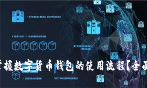 如何轻松掌握数字货币钱包的使用流程？全面视频解读！