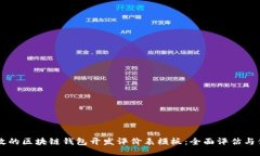打造高效的区块链钱包开发评价表模板：全面评