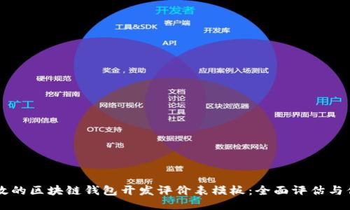 打造高效的区块链钱包开发评价表模板：全面评估与你的项目