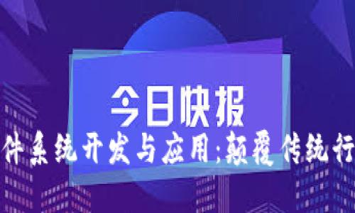 探索区块链软件系统开发与应用：颠覆传统行业的未来之路