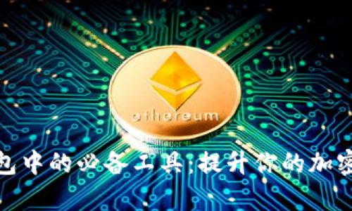 探索区块链钱包中的必备工具：提升你的加密资产管理效率