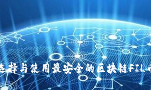 如何选择与使用最安全的区块链FIL币钱包