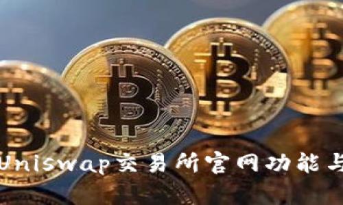 全面解读Uniswap交易所官网功能与使用技巧