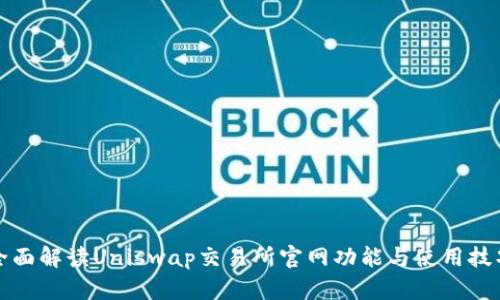 全面解读Uniswap交易所官网功能与使用技巧