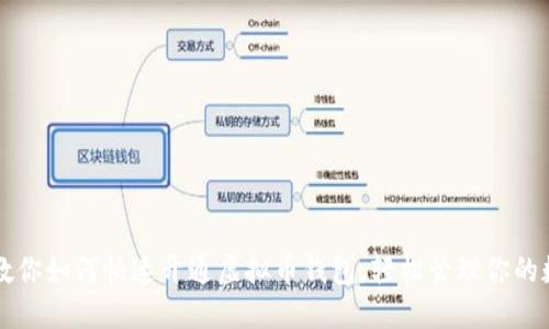 一步步教你如何快速开通虚拟币钱包，轻松管理你的数字资产