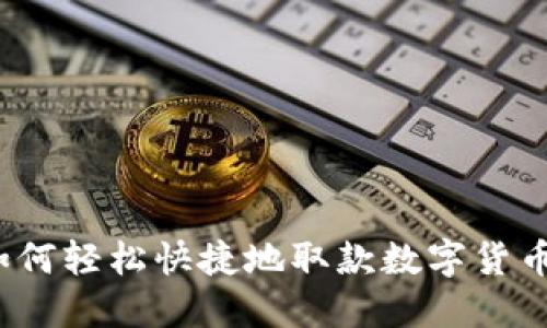 如何轻松快捷地取款数字货币？