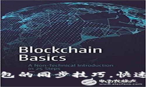 轻松掌握区块链钱包的同步技巧，快速上手你的数字资产