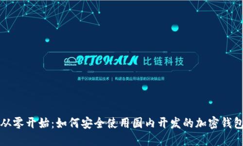 从零开始：如何安全使用国内开发的加密钱包