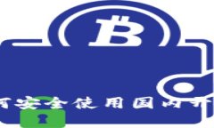 从零开始：如何安全使用国内开发的加密钱包
