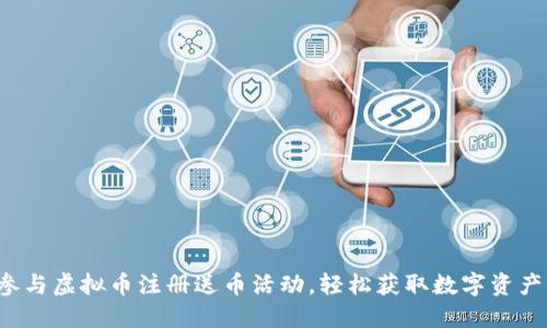 参与虚拟币注册送币活动，轻松获取数字资产！