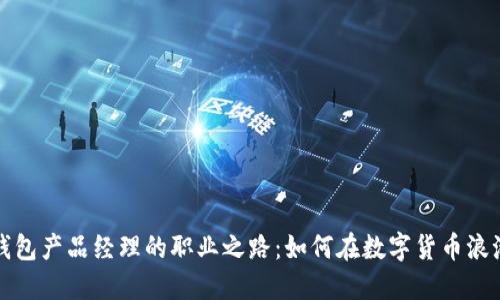 探索区块链钱包产品经理的职业之路：如何在数字货币浪潮中脱颖而出