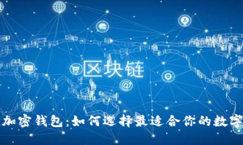 揭秘去中心化加密钱包：如何选择最适合你的数字资产保护方案