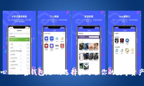 揭秘去中心化加密钱包：如何选择最适合你的数字资产保护方案