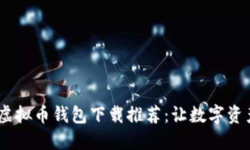 2023年国内虚拟币钱包下载推荐：让数字资产安全又便捷