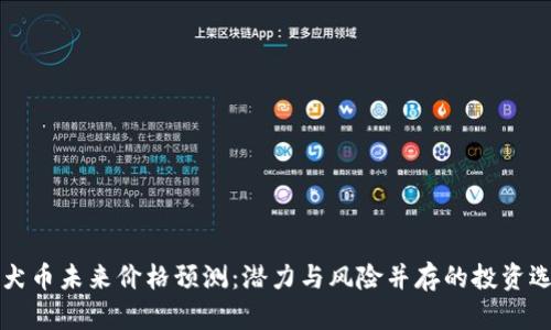 柴犬币未来价格预测：潜力与风险并存的投资选择