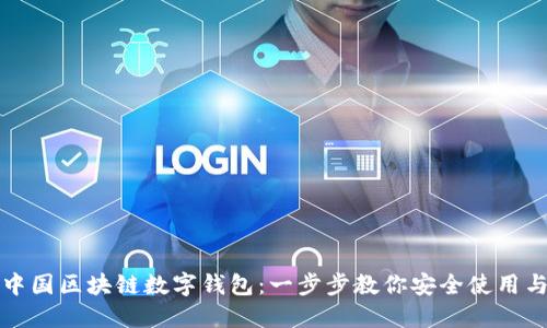 解锁中国区块链数字钱包：一步步教你安全使用与投资