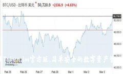 下载Token.im官方版，简单安全的数字资产管理助手