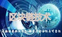 区块链普拉斯钱包：探索其安全性与可靠性