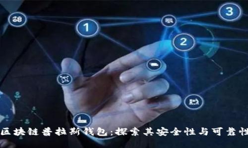 区块链普拉斯钱包：探索其安全性与可靠性