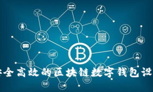 打造安全高效的区块链数字钱包设计指南