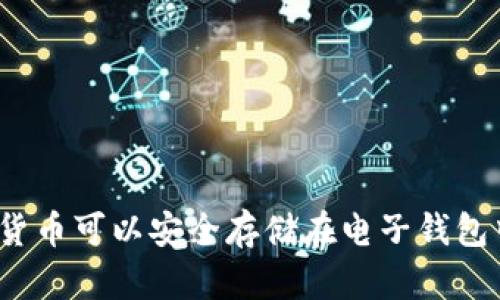 加密货币可以安全存储在电子钱包中吗？