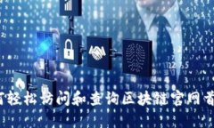 如何轻松访问和查询区块链官网首页？