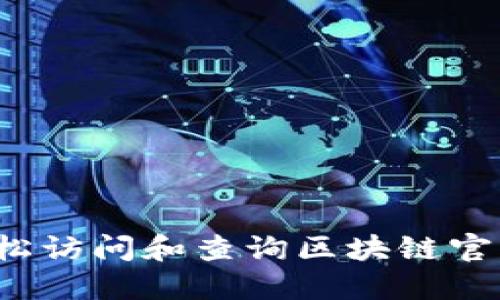 如何轻松访问和查询区块链官网首页？