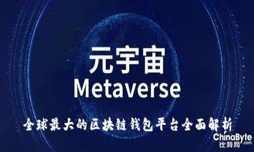 全球最大的区块链钱包平台全面解析