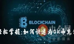 轻松掌握：如何快速为OK币充值