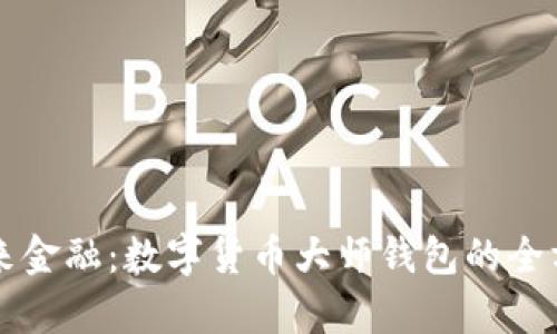 掌握未来金融：数字货币大师钱包的全方位解析