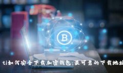 biao ti如何安全下载加密钱包：最可靠的下载地址