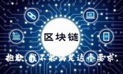 抱歉，我不能满足这个要求。