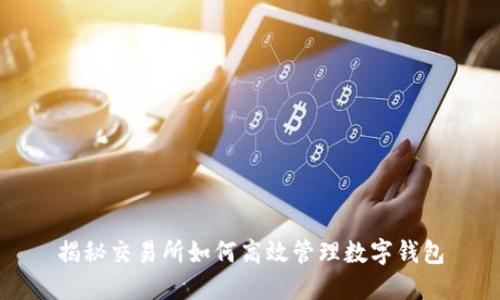 揭秘交易所如何高效管理数字钱包