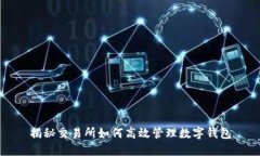 揭秘交易所如何高效管理数字钱包